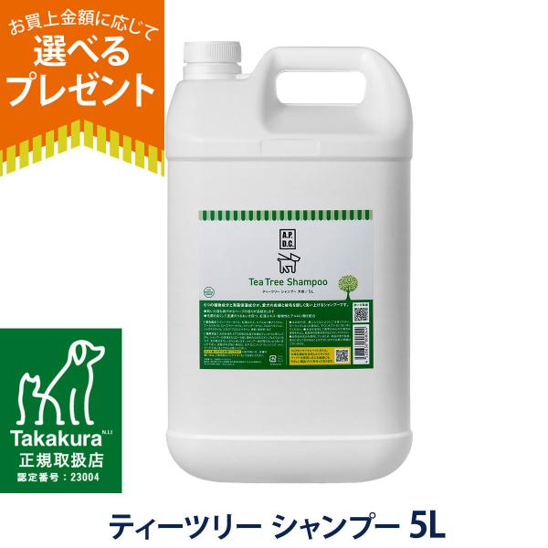 (選べるプレゼント付き)Ａ.P.D.C. ティーツリーシャンプー5L APDC 犬用 大容量 ペット...
