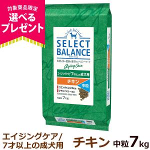 (選べるプレゼント付き)セレクトバランス エイジングケア チキン 中粒 7kg 成犬 シニア 高齢犬 犬 ドッグフード 羊
