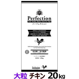 (選べるプレゼント付き) パーフェクション ドライフード チキン 大粒 20kg