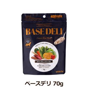 ホワイトフォックス ベースデリ（BASE DELI） 犬用 70g×2個 サンプル