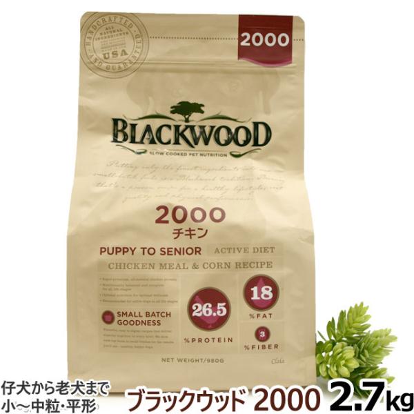 (選べるプレゼント付き) ブラックウッド 2000 2.7kg 犬 ドッグ Blackwood チキ...