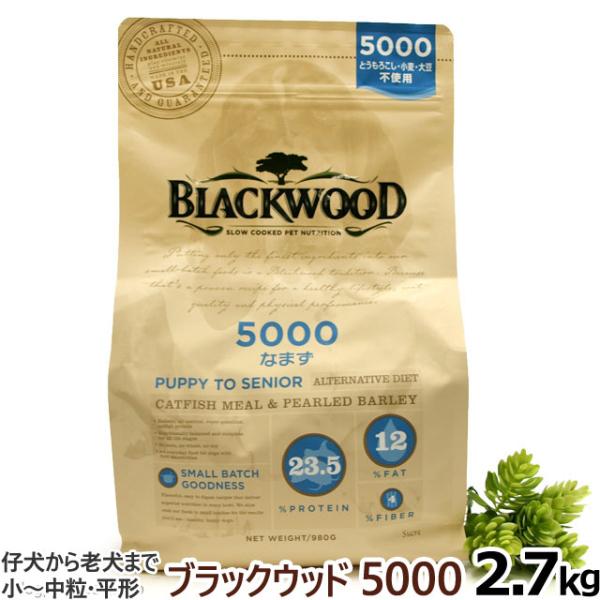 (選べるプレゼント付き) ブラックウッド 5000 2.7kg 犬 ドッグ Blackwood なま...