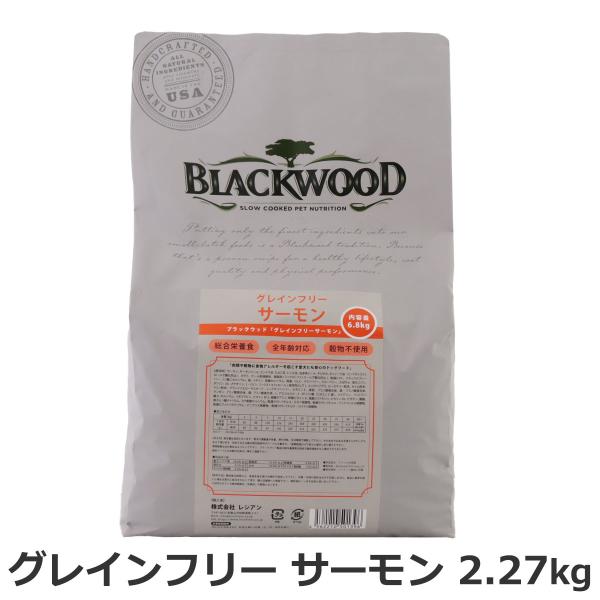 ブラックウッド グレインフリー サーモン 2.27kg 犬 ドッグ Blackwood サーモン 全...