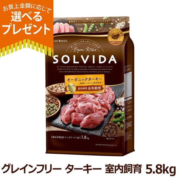 (選べるプレゼント付き)ソルビダ グレインフリー ターキー 室内飼育全年齢用 5.8kg  SOLV...