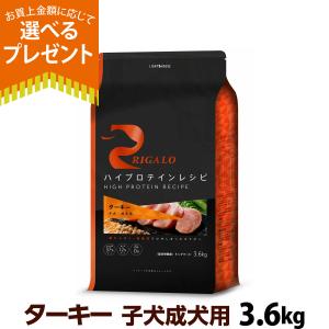 リガロ ハイプロテイン ターキー 3.6kg