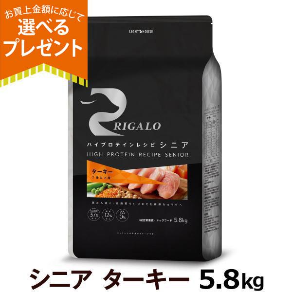 (選べるプレゼント付き) リガロ ハイプロテインレシピ シニア ターキー（７歳以上用） 5.8kg