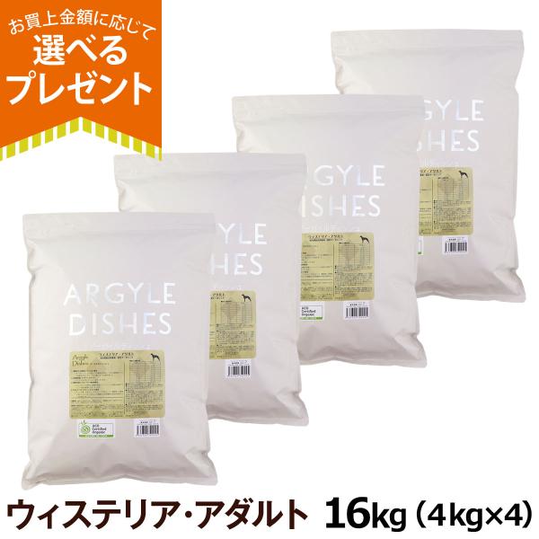 (年始までプレゼント種類増量中)アーガイルディッシュ ドッグフード ウィステリアアダルト 16kg(...
