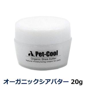 ペットクール pet-cool オーガニックシアバター20g【リニューアル変更済】