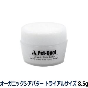 ペットクール pet-cool オーガニックシアバター  トライアルサイズ8.5g【リニューアル変更済】