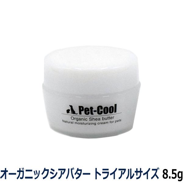 ペットクール pet-cool オーガニックシアバター  トライアルサイズ8.5g