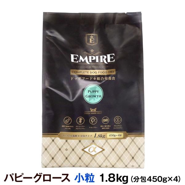 (選べるプレゼント付き)エンパイア EMPIRE パピーグロース 小粒 1.8kg（450g×4）ド...