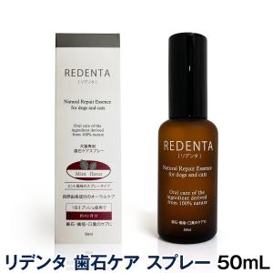 リデンタ スプレー 50ml 犬 デンタルケア ドッグ はみがき 液体歯磨 歯垢 歯石 口臭ケア 歯磨き 口臭 リトルラボ ReDenta