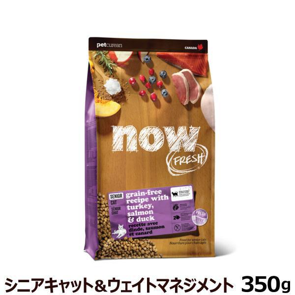 ナウ フレッシュ  シニアキャット＆ウェイトマネジメント350g 猫 キャットフード グレインフリー...