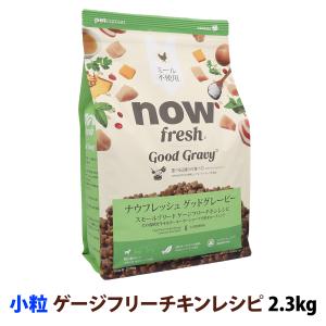 ナウフレッシュ グッドグレービー スモールブリード ゲージフリーチキンレシピ 2.3kg 小粒  NOW FRESH 犬