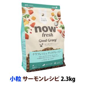 ナウフレッシュ グッドグレービー スモールブリード サーモンレシピ 2.3kg 小粒 NOW FRESH 犬