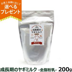 (選べるプレゼント付き) オランダ産100％ 成長期のヤギミルク （全脂粉乳） 200gの商品画像