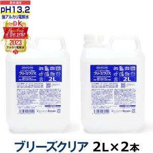 pH13.2以上 強アルカリ電解水 ブリーズクリア 詰替 2L業務用×2本 (LDKベストバイオブザイヤー2023受賞) 油汚れ掃除 万能クリーナーリンサークリーナー 洗浄液の商品画像