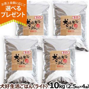 (選べるプレゼント付き) ドッグフード 無添加 国産 犬好生活ごはん。 プレミアムライト小粒 シニア対応 10kg （2.5kg ×4個セット）ドライ 体重管理 成犬 高齢犬
