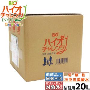 次亜塩素酸水 バイオチャレンジＪ 20L 200ppm 詰替用 希釈タイプ 弱酸性 次亜塩素酸 手 次亜塩素酸水溶液 消臭剤 コック付き｜ドッグパラダイスぷらすニャン別館