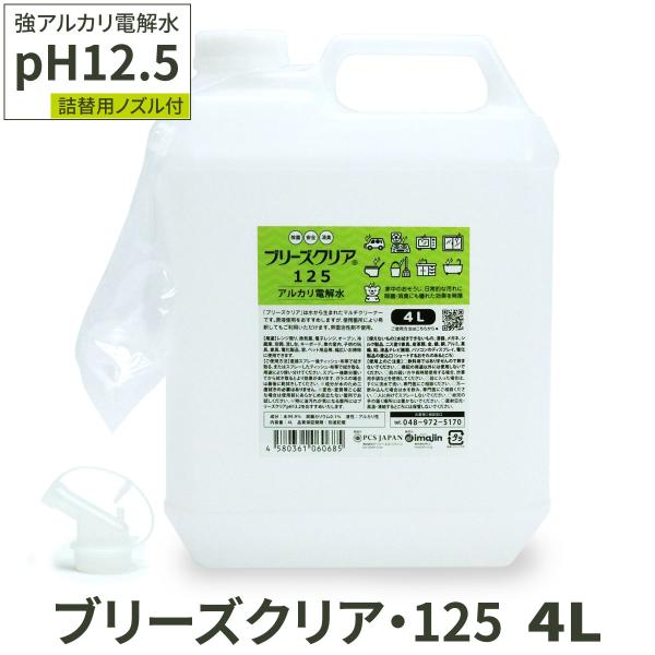 アルカリ電解水 pH12.5 ブリーズクリア・125 詰替（ノズル付き） 4L 業務用 送料無料 マ...