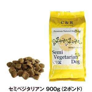 C＆R セミベジタリアンドッグ 2ポンド 900g