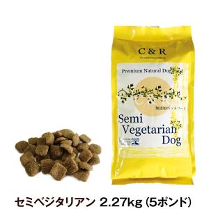C＆R セミベジタリアンドッグ 5ポンド 2.27kg