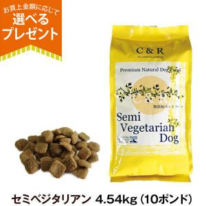 (選べるプレゼント付き)C＆R セミベジタリアンドッグ 10ポンド 4.54kg