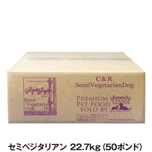 C＆R セミベジタリアンドッグ 50ポンド 22.7kg （専用ダンボール箱でのお届けとなります）