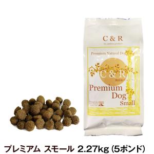 (選べるプレゼント付き)C＆R プレミアムドッグフード スモール 5ポンド 2.27kg｜dogparadise-2