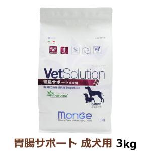 VetSolution 犬用 胃腸サポート 3kg【ベッツソリューション】【犬用
