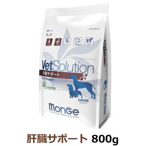 (2024年6月3日価格改定)ベッツソリューション 肝臓サポート 800g【正規品】 犬 ドッグフード 療法食 アダルト 成犬 植物性タンパク 低Cu（銅） グレインフリー