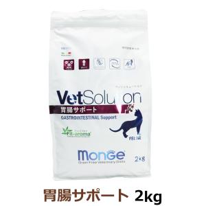 Monge VetSolution 胃腸サポート 2kg×3個 VetSolution 猫用 胃腸サポート 2kg Monge 療法食 消化器 疾患 Vet