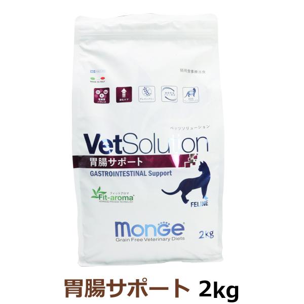 (選べるプレゼント付き)ベッツソリューション 胃腸サポート 2kg【正規品】 猫 キャットフード ア...