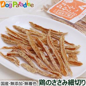 犬 猫 おやつ 無添加 国産 がんこおやじのおやつ亭 国産鶏のささみ細切り 50g ペット ドッグ キャット 猫用 犬用おやつ 猫用おやつ 爆買