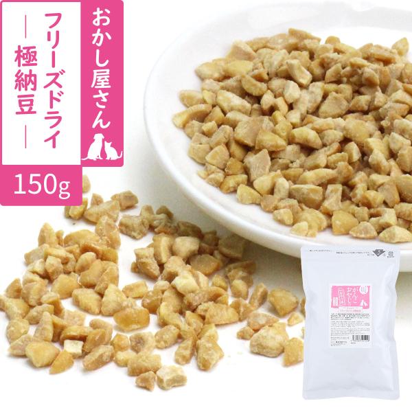 犬 猫 おやつ 無添加 国産 がんこおやじのおやつ亭 国産フリーズドライ極納豆 150g 追跡可能メ...