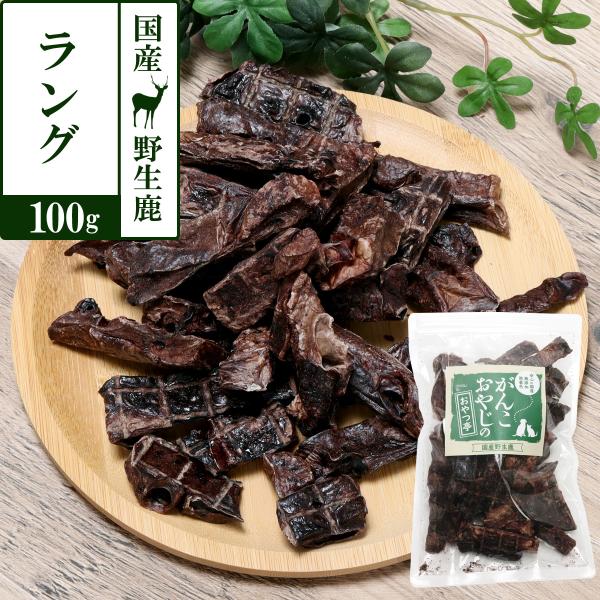犬 猫 おやつ 無添加 国産 がんこおやじのおやつ亭 国産野生鹿肉 ラング 100g 追跡可能メール...