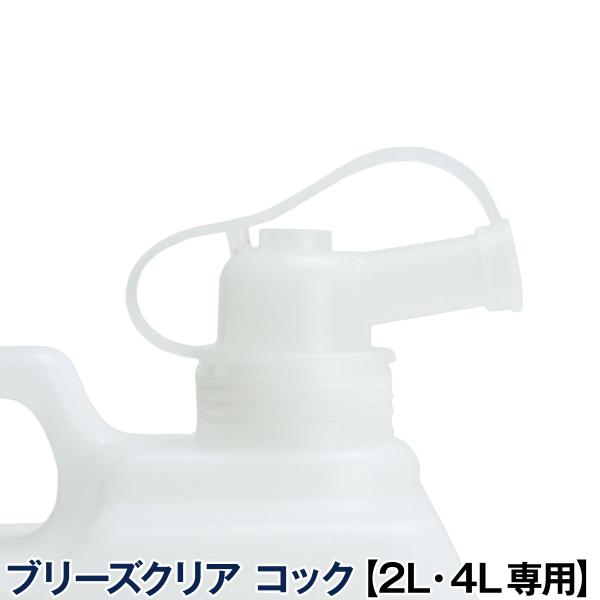 ブリーズクリア 2L・4L専用 コック ペット用品