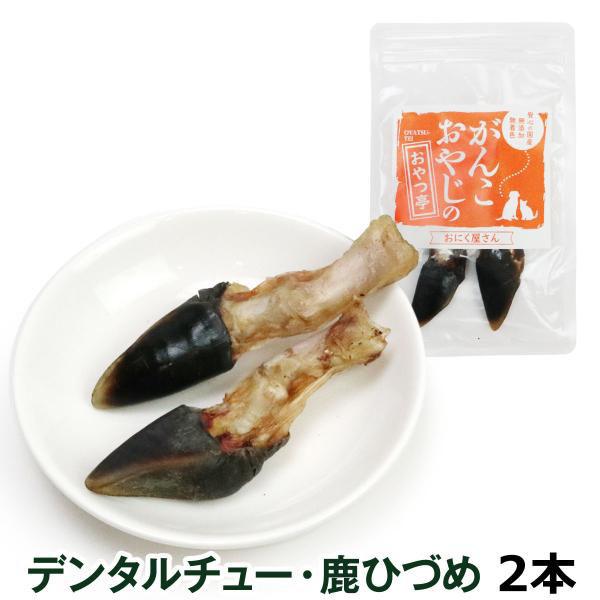 犬 おやつ 無添加 国産 がんこおやじのおやつ亭 デンタルチュー・鹿ひづめ 2本 歯磨き 歯石 ガム...