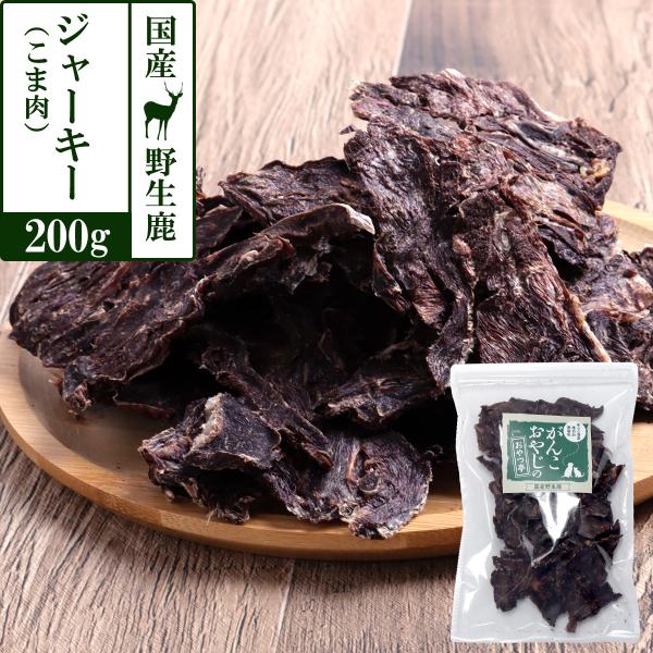 犬 猫 おやつ 無添加 国産がんこおやじのおやつ亭 国産野生鹿ジャーキー 得々こま肉 200g ジビ...