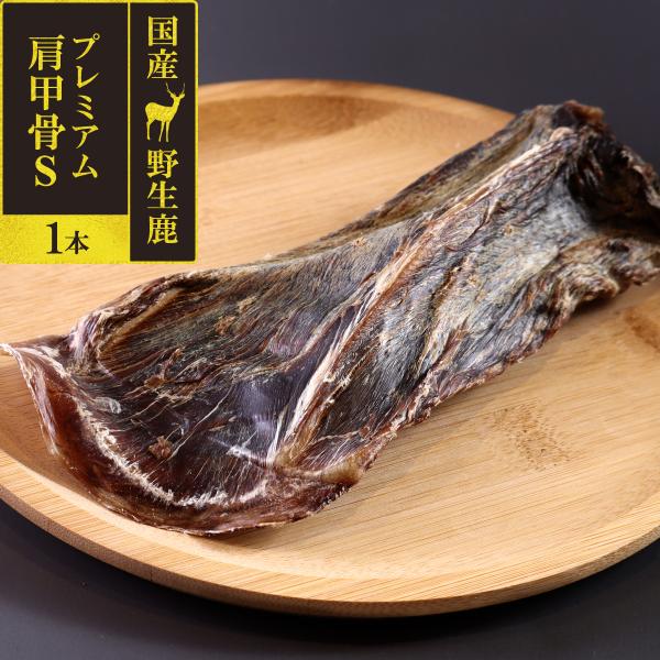 犬 おやつ 無添加 国産 がんこおやじのおやつ亭 国産野生鹿 プレミアム 肩甲骨 S 1本ジビエ 低...