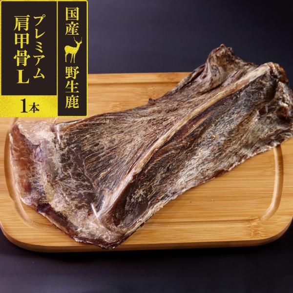 犬 おやつ 無添加 国産 がんこおやじのおやつ亭 国産野生鹿 プレミアム 肩甲骨 L 1本ジビエ 低...