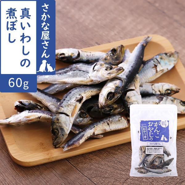 犬 猫 おやつ 無添加 国産 がんこおやじのおやつ亭 真いわしの煮ぼし 60g 魚 真いわし マイワ...