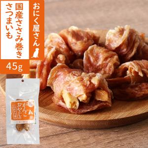 犬 おやつ 無添加 国産 がんこおやじのおやつ亭 国産ささみ巻きさつまいも 45g 鶏 ささみ さつまいも 芋,低カロリー 高たんぱく