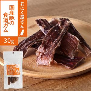 犬 おやつ 無添加 国産 がんこおやじのおやつ亭 国産豚の食道ガム 30g 豚 ぶた 食道 内臓 ガム デンタルケア