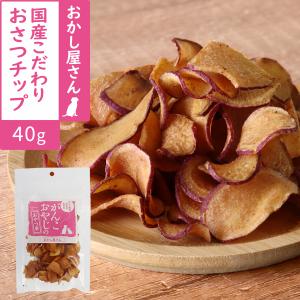 犬 おやつ 無添加 国産 がんこおやじのおやつ亭 国産こだわりおさつチップ 40g さつまいも おさつ チップス 米油 パリパリ