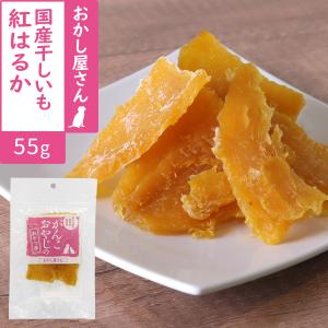 犬 おやつ 無添加 国産 がんこおやじのおやつ亭 国産干しいも 紅はるか 55g さつまいも 干し芋 ほし芋 しっとり 食物繊維