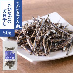 犬 猫 おやつ 無添加 国産 がんこおやじのおやつ亭 きびなごの天日干し 50g 小魚 きびなご 北海道 カルシウム ビタミンD