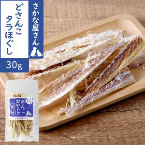 犬 猫 おやつ 無添加 国産 がんこおやじのおやつ亭 どさんこタラほぐし 30g 魚 たら 北海道 高たんぱく ミネラル ビタミン 鱈