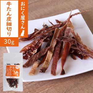 犬 おやつ 無添加 国産 がんこおやじのおやつ亭 牛たん皮細切り 30g 牛 ビーフ 舌 タン 牛タン デンタルケア パリパリ