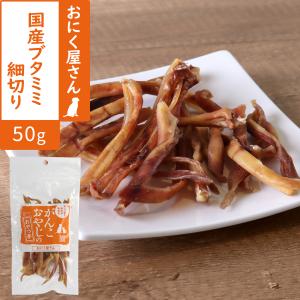 犬 おやつ 無添加 国産 がんこおやじのおやつ亭 国産ブタミミ細切り 50g 豚 ぶた 耳 ミミ ガム デンタルケア